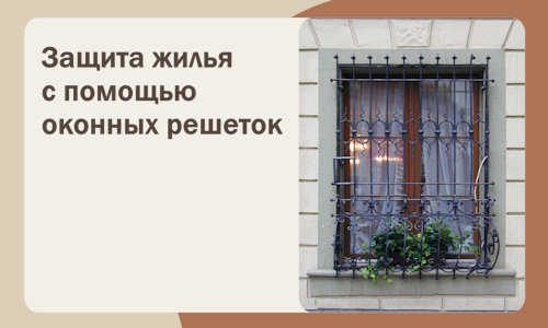 Защита жилья с помощью оконных решеток в Кстове